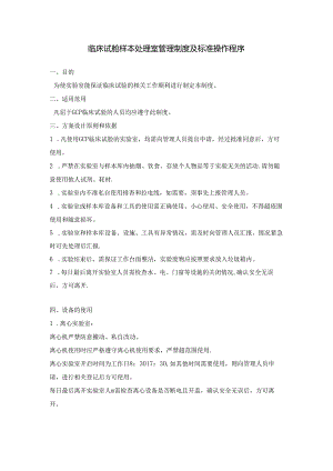 临床试验样本处理室管理制度及标准操作程序.docx