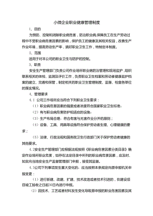 小微企业职业健康管理制度.docx