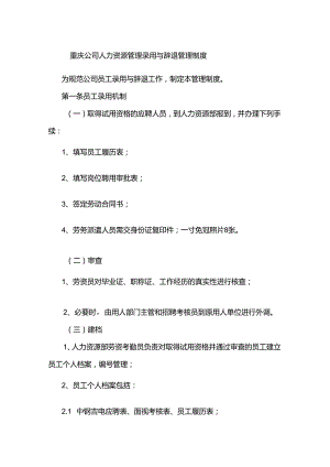 重庆公司人力资源管理录用与辞退管理制度.docx