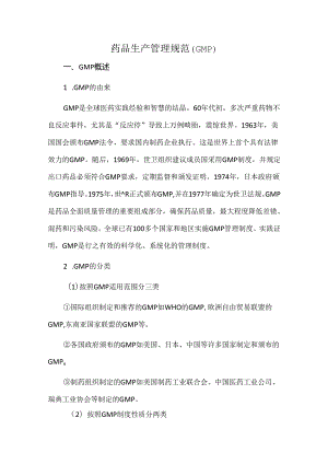 药品生产管理规范（GMP）.docx
