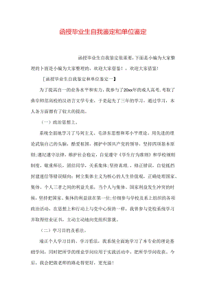 函授毕业生自我鉴定和单位鉴定.docx