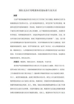 预防及治疗用噬菌体质量标准专家共识.docx