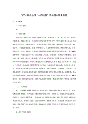 XX市城市治理“一网统管”系统用户需求说明.docx