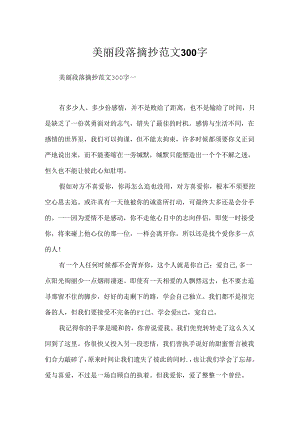 优美段落摘抄范文300字.docx