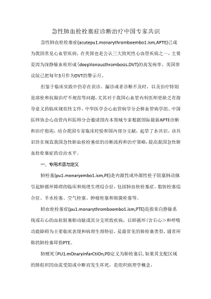 急性肺血栓栓塞症诊断治疗中国专家共识.docx