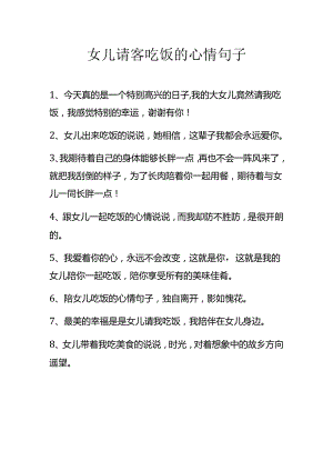 女儿请客吃饭的心情句子.docx