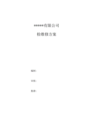 检维修方案模板.docx