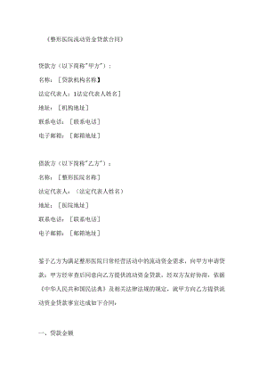 整形医院流动资金贷款合同.docx