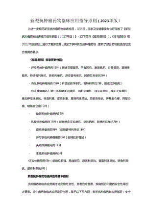 新型抗肿瘤药物临床应用指导原则（2023年版）.docx
