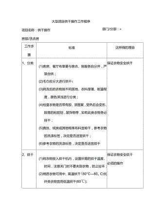 大型酒店烘干操作工作程序.docx