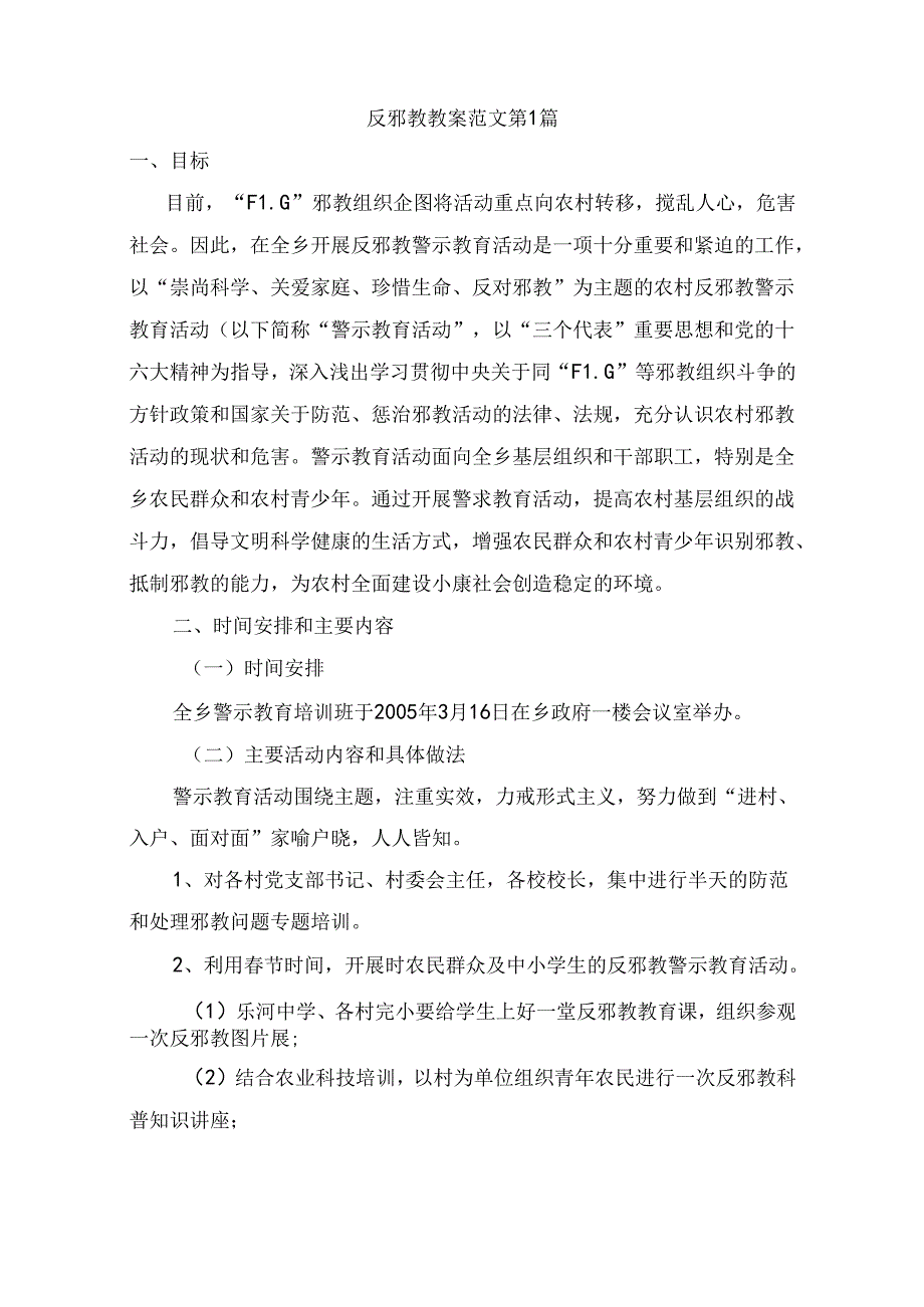 反邪教教案(精选5篇).docx