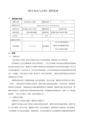 《钻石鉴定与分级》课程标准.docx