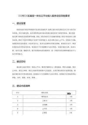 XX市XX区基层一体化云平台接入服务项目采购要求.docx