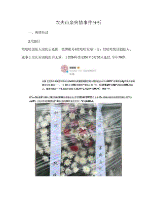 农夫山泉舆情事件分析.docx