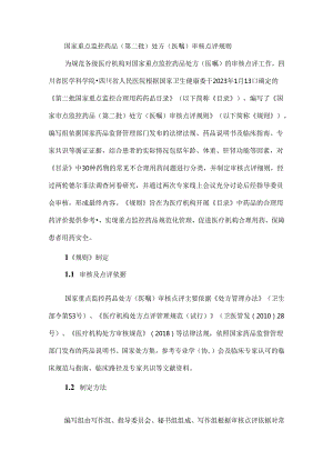 国家重点监控药品（第二批）处方（医嘱）审核点评规则.docx