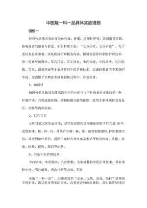 中医院一科一品具体实施措施.docx
