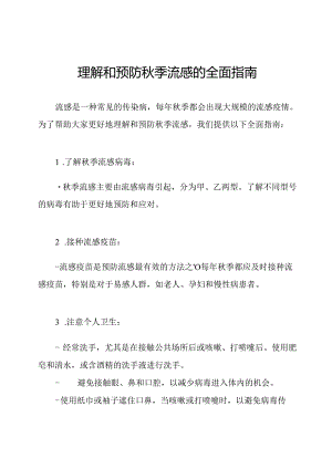 理解和预防秋季流感的全面指南.docx