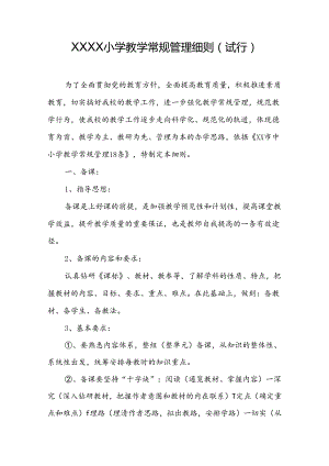 小学教学常规管理细则（试行）.docx