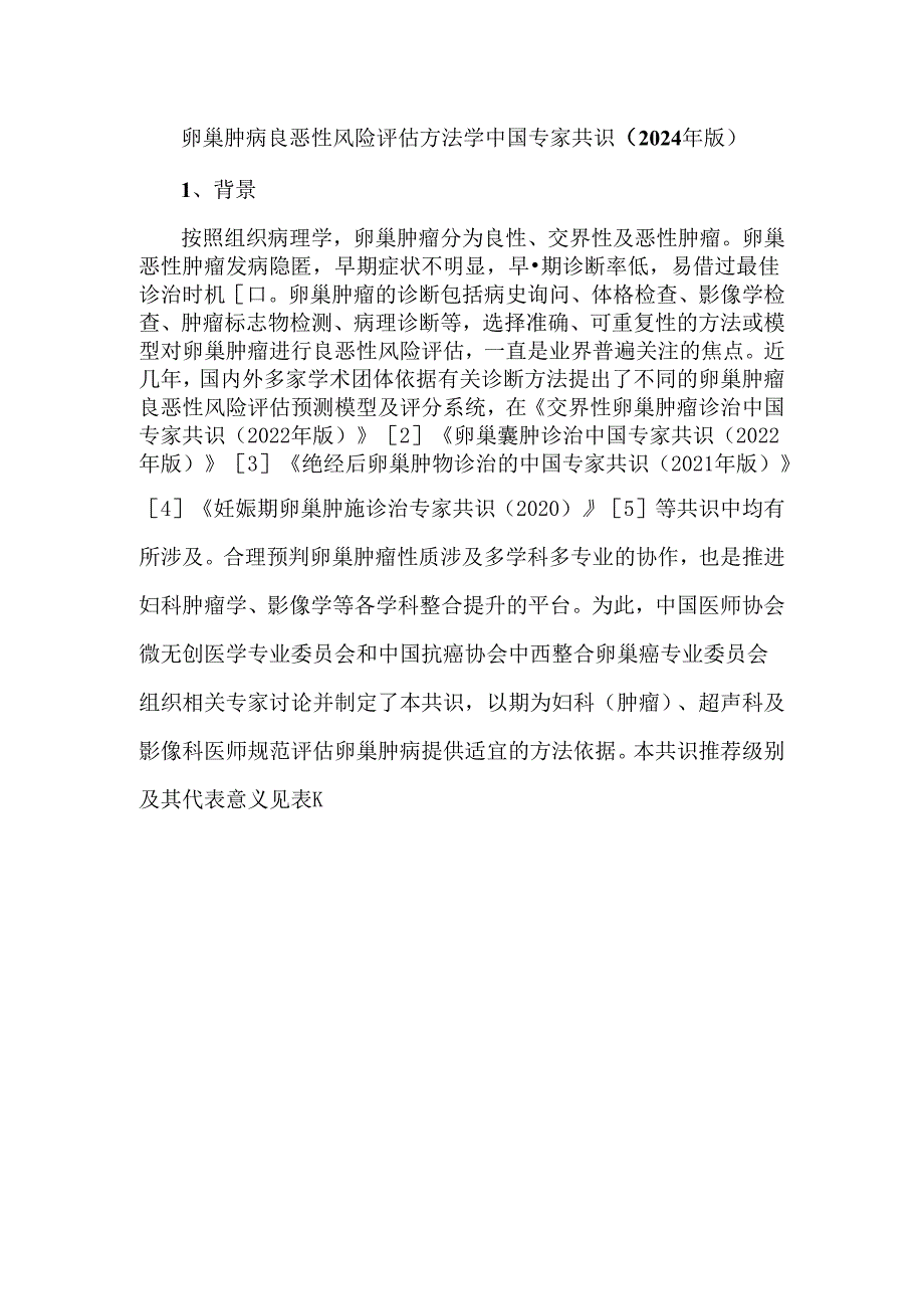 卵巢肿瘤良恶性风险评估方法学中国专家共识（2024年版）.docx