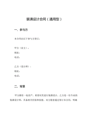 装潢设计合同（通用型）.docx