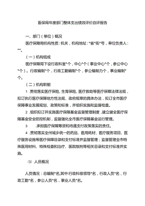 医保局年度部门整体支出绩效评价自评报告.docx