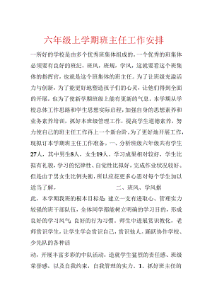 六年级上学期班主任工作计划.docx