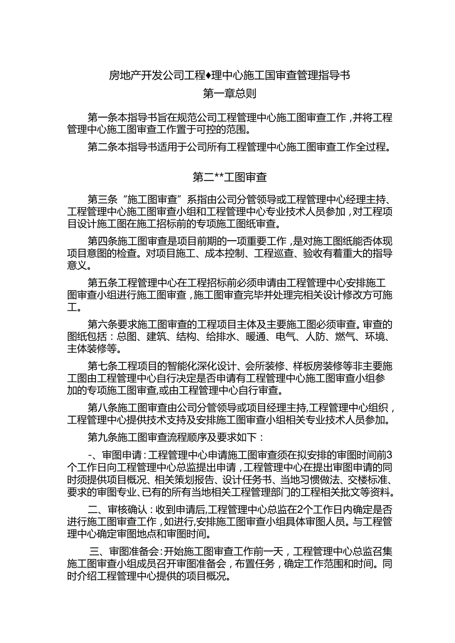 房地产开发公司工程管理中心施工图审查管理指导书.docx