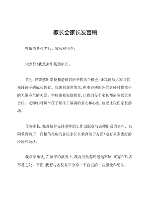 家长会家长发言稿.docx