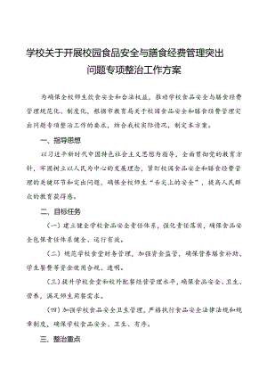 中小学2024年校园食品安全与膳食经费管理突出问题专项整治工作方案(9篇).docx