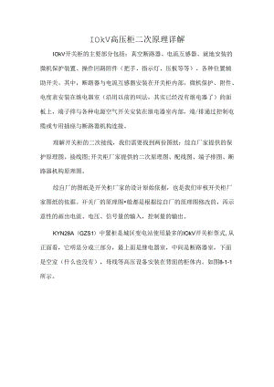 10kV高压柜二次原理详解.docx