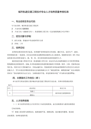 城市轨道交通工程技术专业人才培养质量考核标准.docx