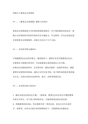 两篇关于董事会议事规则.docx