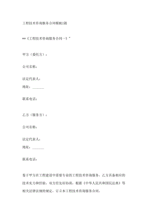 工程技术咨询服务合同模板2篇.docx