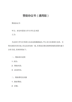 赞助协议书(通用版).docx