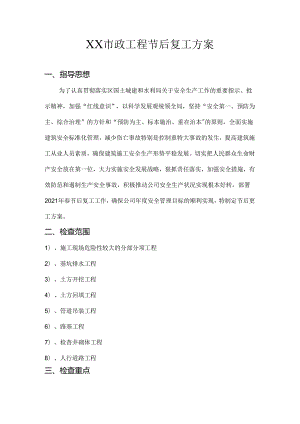 XX市政工程节后复工方案.docx