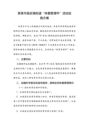 某某市县区镇街道“体重管理年”活动实施方案.docx