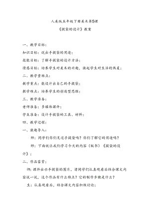 人美版五年级下册美术第5课《提袋的设计》教案.docx