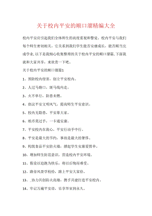 关于校园安全的顺口溜精编大全.docx