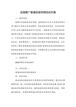 22语言文字全国推广普通话宣传周活动方案.docx