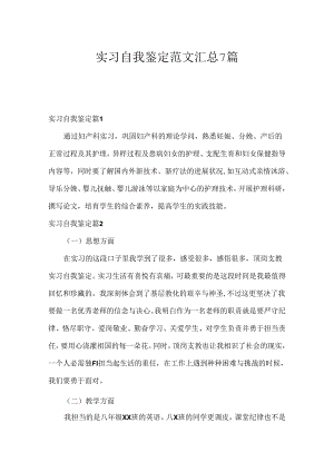 实习自我鉴定范文汇总7篇.docx