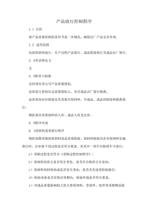 产品放行控制程序.docx