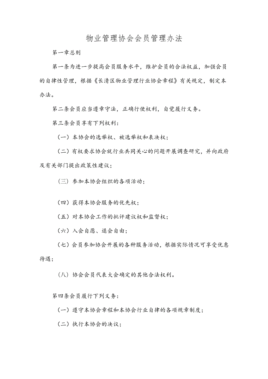 物业管理协会会员管理办法.docx
