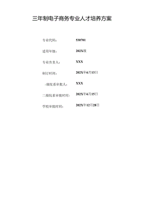 职业技术学院电子商务专业三年制人才培养方案.docx