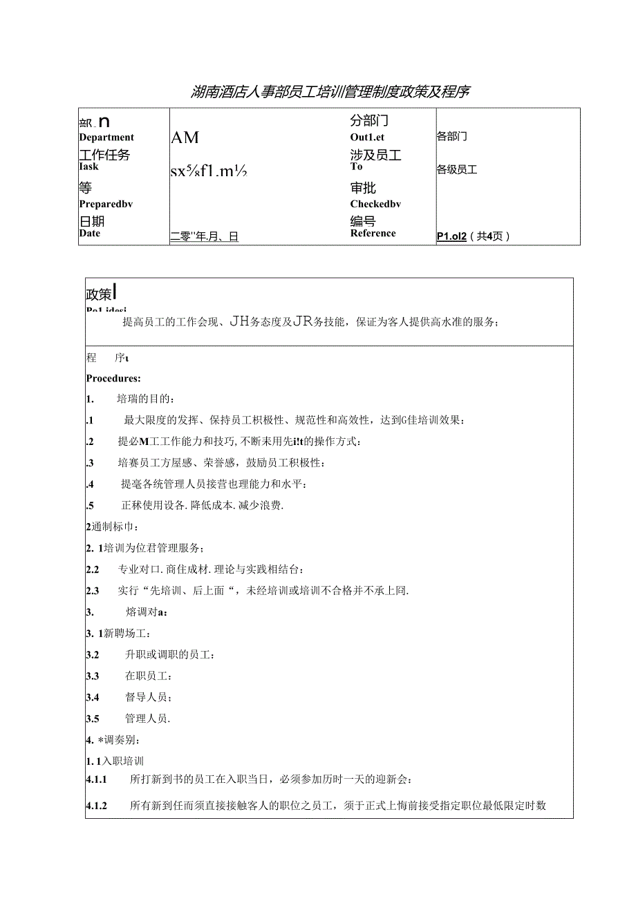 湖南酒店人事部员工培训管理制度政策及程序.docx