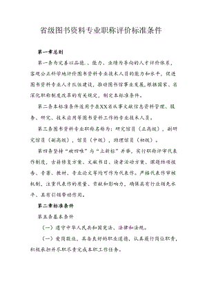 省级图书资料专业职称评价标准条件.docx