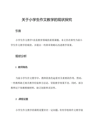 关于小学生作文教学的现状探究.docx
