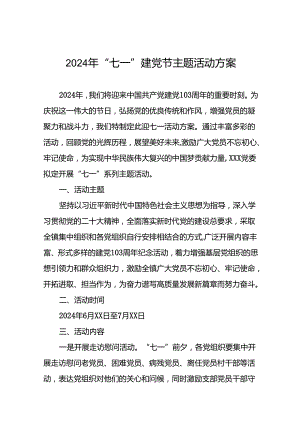四篇庆祝2024年“七一建党节”系列活动方案.docx