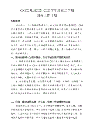 幼儿园2024-2025学年第二学期园务工作计划.docx