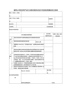 建筑公司低压电气动力设备试验和试运行检验批质量验收记录表.docx
