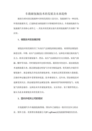 车载储氢瓶技术的发展及未来趋势.docx